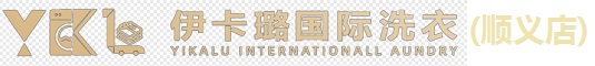 伊卡璐国际洗衣（顺义店）